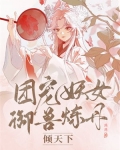 七位疯批师叔团宠御兽妖女