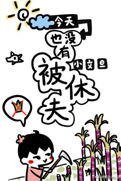 今天也没有被休夫[穿书]百度云