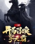 三国,开局召唤李元霸