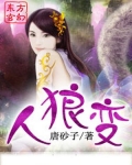 人狼变