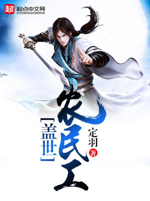 盖世农民工TxT