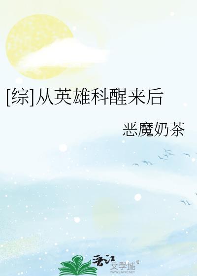 [综]从英雄科醒来后