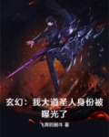 玄幻:我大道圣人身份被曝光了