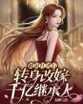 被前任渣后，转身改嫁千亿继承人