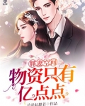 胖妻空间:物资只有亿点点