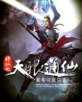 修仙之天眼通仙