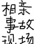 相亲事故现场