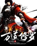 万道修罗