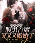 独宠甜妻:腹黑首席又又又傲娇了
