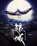 捕星司之银城