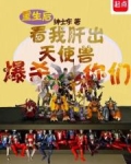 重生后看我肝出天使兽爆杀你们