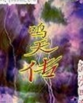 鸣天传