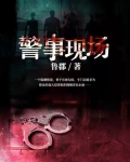 警事现场