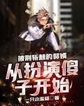 披荆斩棘的赘婿:从扮演傻子开始