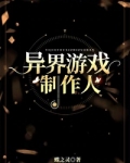 异界游戏制作人