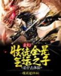 玄幻：收徒全是气运之子是什么体验