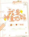 我是神童他妈