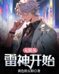 无限从雷神开始