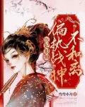 医妃很烦，偏执战神不和离