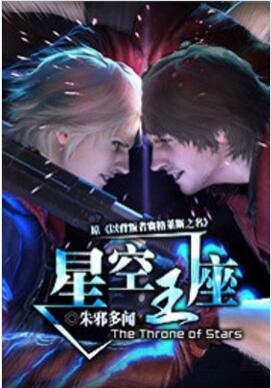 星空王座 朱邪多闻