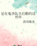 论在鬼杀队当后勤的这些年