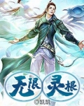 无限灵根
