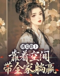 逃荒路上靠着空间带全家躺赢