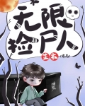 无限捡尸人