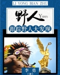 野人:跟踪野人大发现