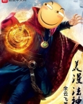 美漫法神