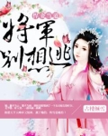 悍妻当道:将军别想逃
