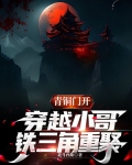青铜门开，穿越小哥，铁三角重聚