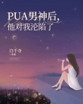 PUA男神后,他对我沦陷了