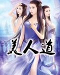 美人道