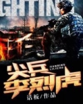 尖兵李烈虎