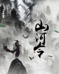 山河令