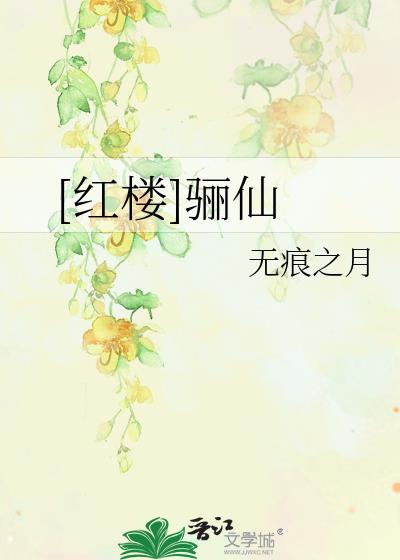 [红楼]骊仙