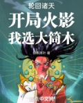 轮回诸天,开局火影,我选大筒木