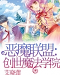 恶魔联盟:创世魔法学院