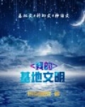 我的基地文明