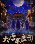 大唐不良司