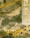家园
