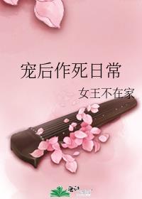 宠后作死日常