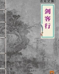 古龙文集·剑客行