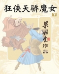 狂侠天骄魔女下册