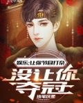 娱乐:让你节目打杂,没让你夺冠