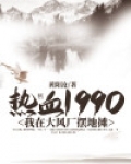 热血1990：我在大风厂摆地摊