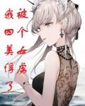 我被四个美女俘虏了