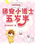 招财纳福！团宠小道士五岁半