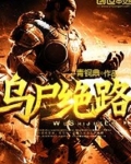 乌尸绝路